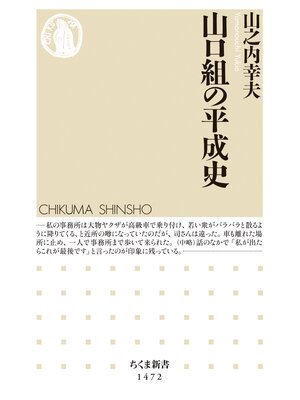 cover image of 山口組の平成史
